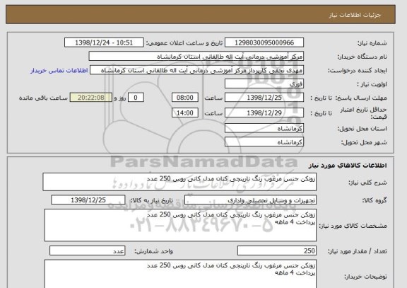 استعلام زونکن جنس مرغوب رنگ نارینجی کتان مدل کانی روس 250 عدد