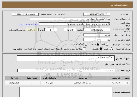 استعلام لکه گیری آسفالت  