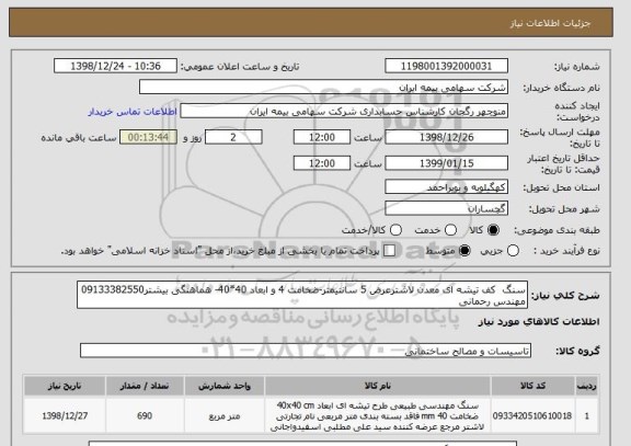 استعلام سنگ  کف تیشه ای معدن لاشترعرض 5 سانتیمتر-ضخامت 4 و ابعاد 40*40- هماهنگی بیشتر09133382550 مهندس رحمانی 