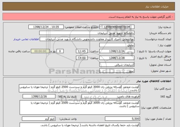 استعلام گوشت منجمد گوساله برزیلی ران 3000 کیلو گرم و سردست 2500 کیلو گرم ( ترجیحا موران یا سایروس ) باشد.