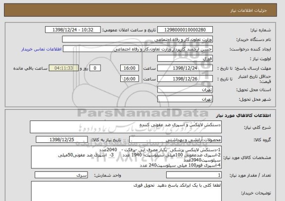 استعلام دستکش لایتکس و اسپری ضد عفونی کننده