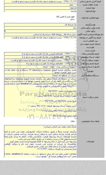 تجدید برگزاری مزایده فروش مجموعه ساختمانهای ۶۴ دستگاه و یک حلقه چاه آب شرب طبق وضعیت موجود