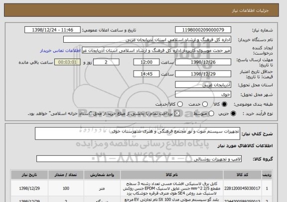 استعلام تجهیزات سیستم صوت و نور مجتمع فرهنگی و هنری شهرستان خوی