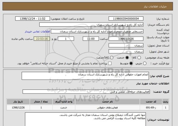 استعلام انجام امورات حقوقی اداره کل راه و شهرسازی استان سمنان