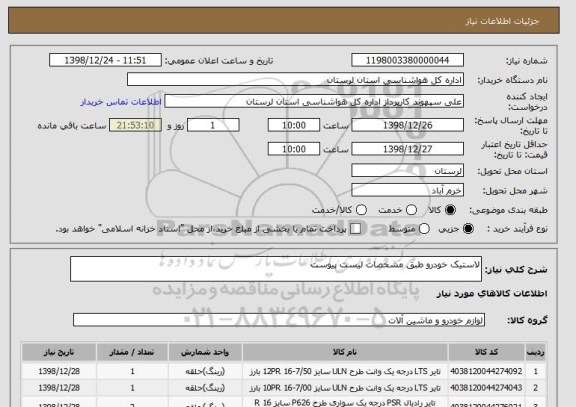 استعلام لاستیک خودرو طبق مشخصات لیست پیوست 