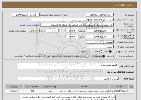 استعلام کفش ایمنی بهاره