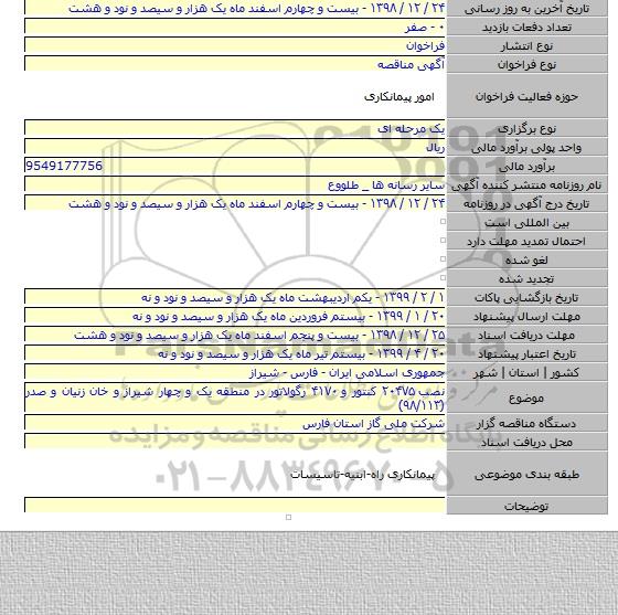 نصب ۲۰۴۷۵ کنتور و ۴۱۷۰ رگولاتور در منطقه یک و چهار شیراز و خان زنیان و صدر (۹۸/۱۱۳)