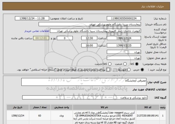 استعلام مصرفی آزمایشگاه