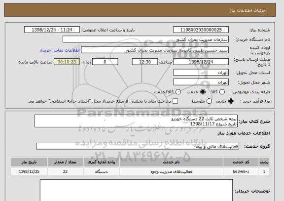 استعلام بیمه شخص ثالث 22 دستگاه خودرو 
تاریخ شروع 1398/11/17