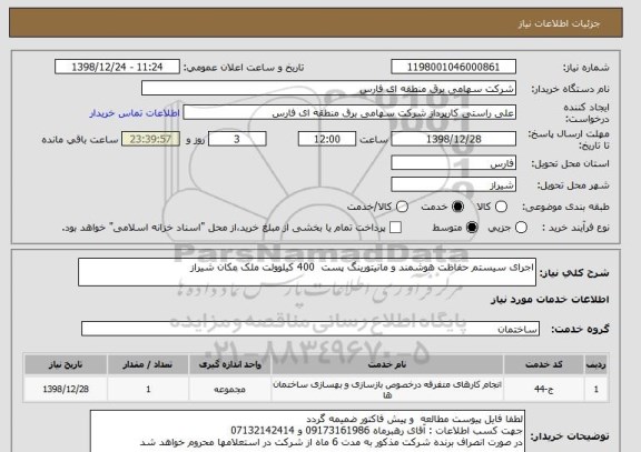 استعلام اجرای سیستم حفاظت هوشمند و مانیتورینگ پست  400 کیلوولت ملک مکان شیراز