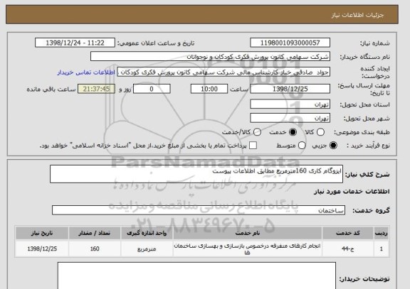 استعلام ایزوگام کاری 160مترمربع مطابق اطلاعات پیوست