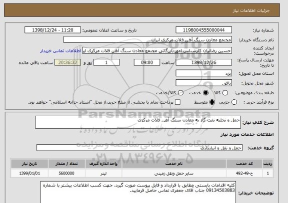 استعلام حمل و تخلیه نفت گاز به معادن سنگ آهن فلات مرکزی