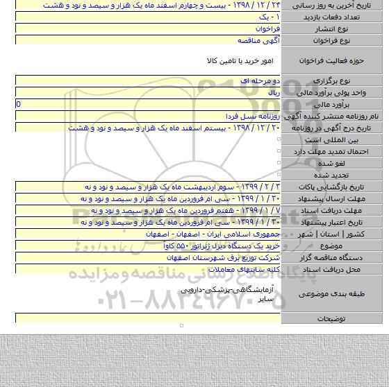 خرید یک دستگاه دیزل ژنراتور ۵۵۰ کاوآ