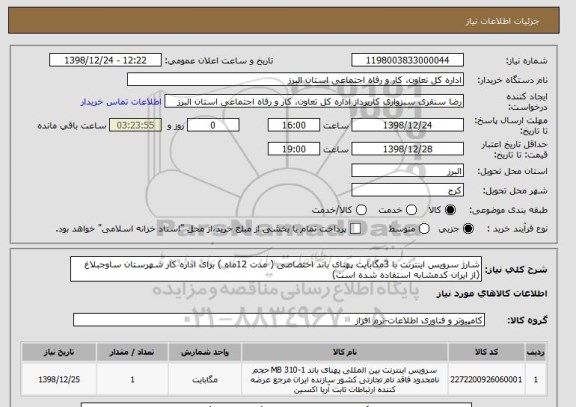 استعلام شارژ سرویس اینترنت با 3مگابایت پهنای باند اختصاصی ( مدت 12ماه ) برای اداره کار شهرستان ساوجبلاغ
(از ایران کدمشابه استفاده شده است) 