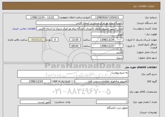 استعلام به شرح پیوست