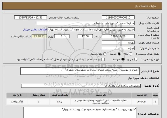 استعلام *شرح در پیوست * بهینه سازی مصرف سموم در شهرستان شهریار*