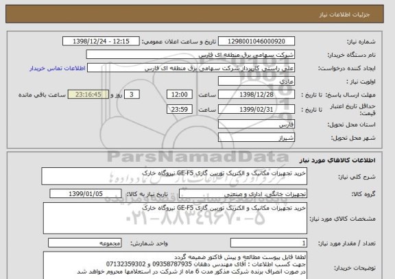 استعلام خرید تجهیزات مکانیک و الکتریک توربین گازی GE-F5 نیروگاه خارک