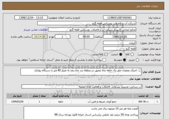 استعلام اجرای عملیان حفر یک حلقه چاه عمیق, سامانه ستاد