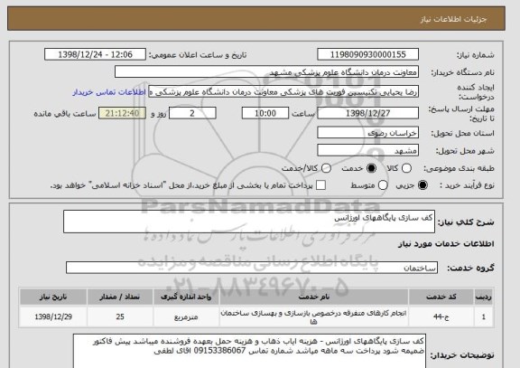 استعلام کف سازی پایگاههای اورژانس
