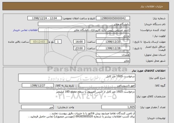 استعلام درخواست 1925 متر کابل