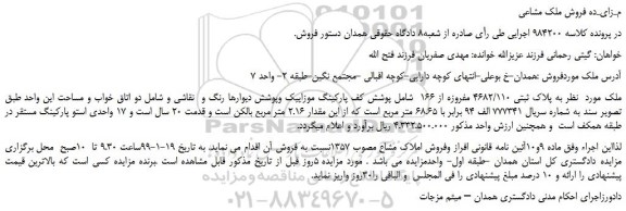 مزایده، مزایده فروش ملک به پلاک ثبتی 4682/110 مفروزه از 166 