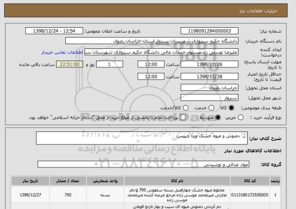 استعلام دمنوش و میوه خشک ویتا چیپس.

