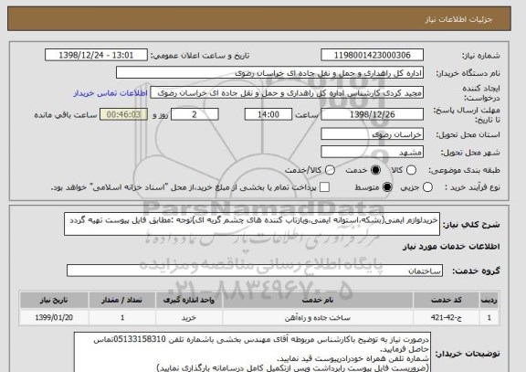 استعلام خریدلوازم ایمنی(بشکه،استوانه ایمنی،وبازتاب کننده های چشم گربه ای)توجه :مطابق فایل پیوست تهیه گردد