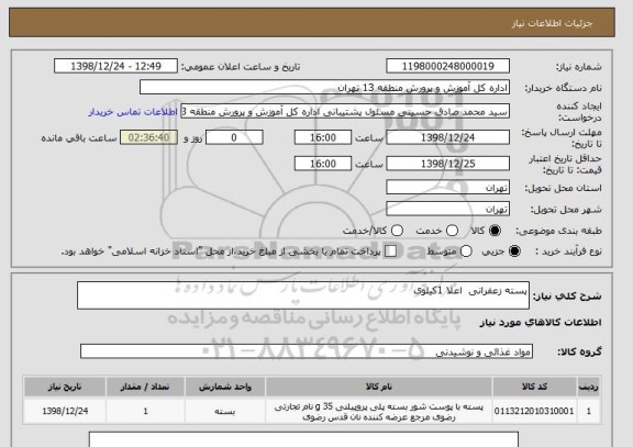 استعلام پسته زعفرانی  اعلا 1کیلوی 
