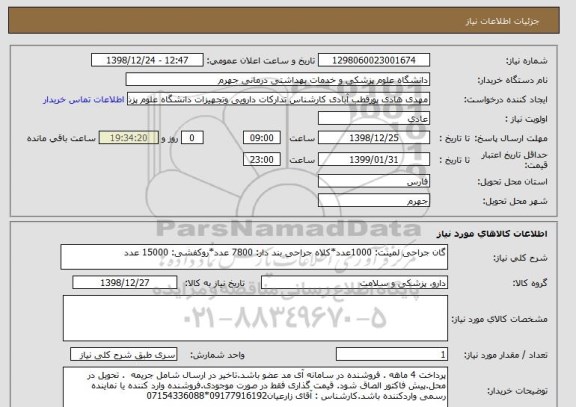 استعلام گان جراحی لمینت: 1000عدد*کلاه جراحی بند دار: 7800 عدد*روکفشی: 15000 عدد