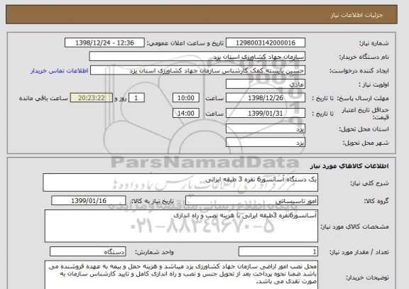 استعلام یک دستگاه آسانسور6 نفره 3 طبقه ایرانی