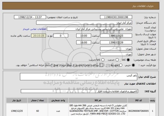 استعلام پاور کیس