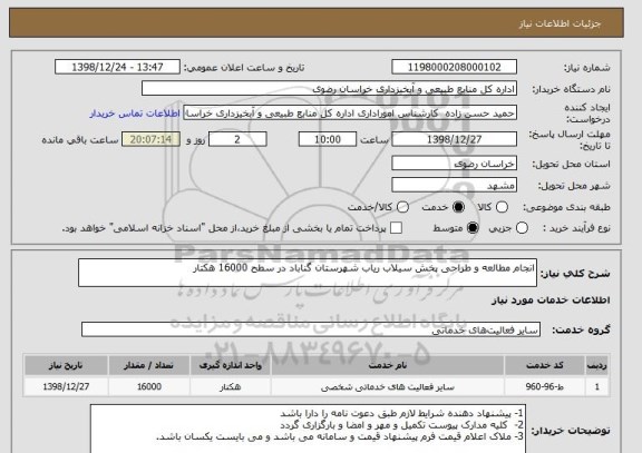 استعلام انجام مطالعه و طراحی پخش سیلاب ریاب شهرستان گناباد در سطح 16000 هکتار