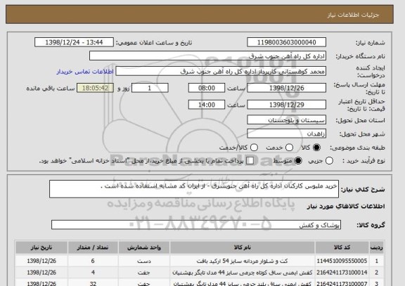 استعلام خرید ملبوس کارکنان اداره کل راه آهن جنوبشرق - از ایران کد مشابه استفاده شده است .
