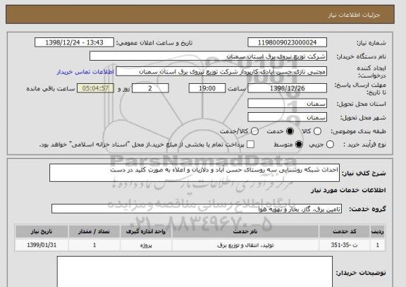 استعلام احداث شبکه روشنایی سه روستای حسن آباد و دلازیان و اعلاء به صورت کلید در دست