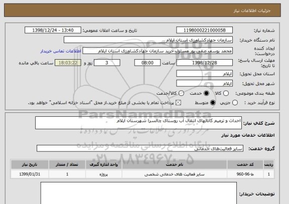 استعلام احداث و ترمیم کانالهای انتقال آب روستای چالسرا شهرستان ایلام