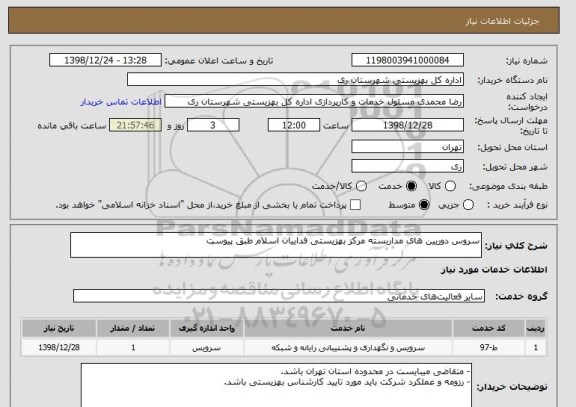 استعلام سروس دوریین های مداربسته مرکز بهزیستی فداییان اسلام طبق پیوست