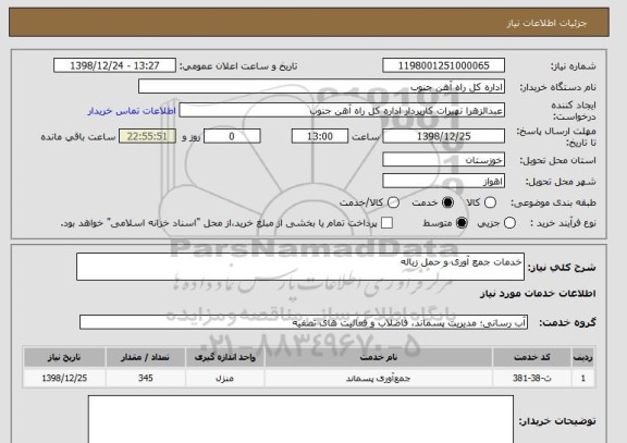 استعلام خدمات جمع آوری و حمل زباله 
