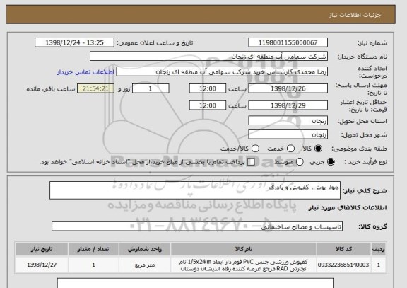 استعلام دیوار پوش، کفپوش و پادری