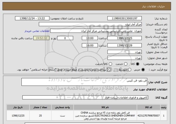 استعلام فن پاور- فن کیس