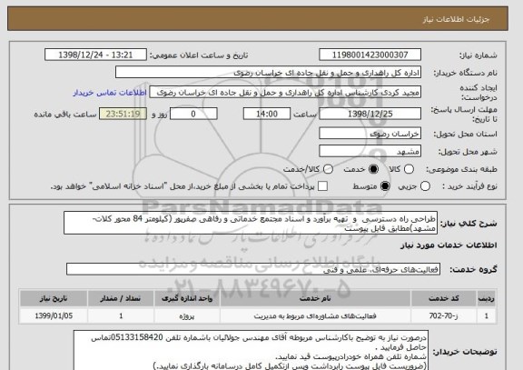 استعلام طراحی راه دسترسی  و  تهیه برآورد و اسناد مجتمع خدماتی و رفاهی صفرپور (کیلومتر 84 محور کلات-مشهد)مطابق فایل پیوست