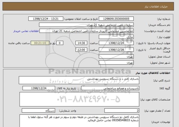 استعلام باسازی کلی د و دستگاه سرویس بهداشتی