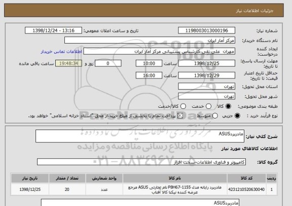 استعلام مادربردASUS