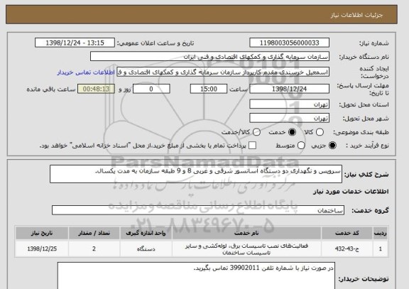 استعلام سرویس و نگهداری دو دستگاه آسانسور شرقی و غربی 8 و 9 طبقه سازمان به مدت یکسال.