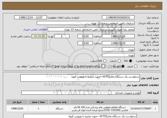 استعلام درخواست یک دستگاه بخارWTS2---جهت مبارزه با ویروس کرونا 