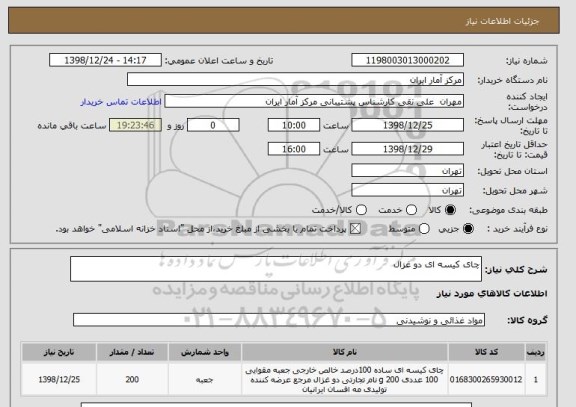 استعلام چای کیسه ای دو غزال