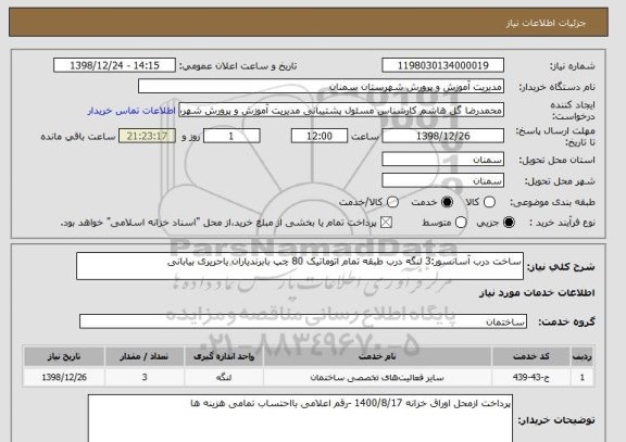 استعلام ساخت درب آسانسور:3 لنگه درب طبقه تمام اتوماتیک 80 چپ بابرندیاران یاحریری بیابانی