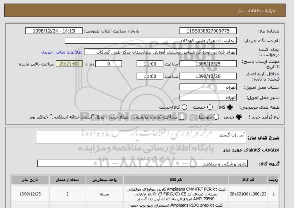 استعلام آرین ژن گستر
