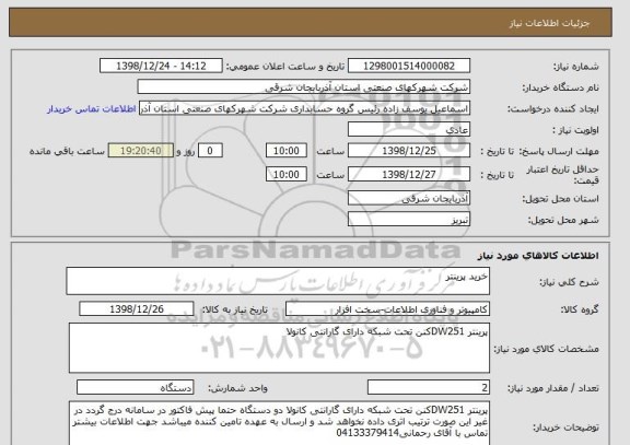 استعلام خرید پرینتر