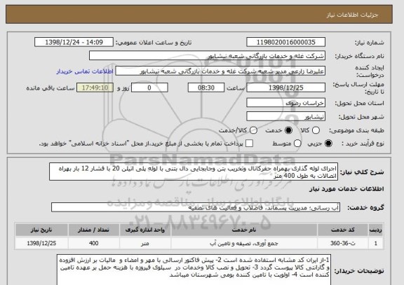 استعلام اجرای لوله گذاری بهمراه حفرکانال وتخریب بتن وجابجایی دال بتنی با لوله پلی اتیلن 20 با فشار 12 بار بهراه اتصالات به طول 400 متر