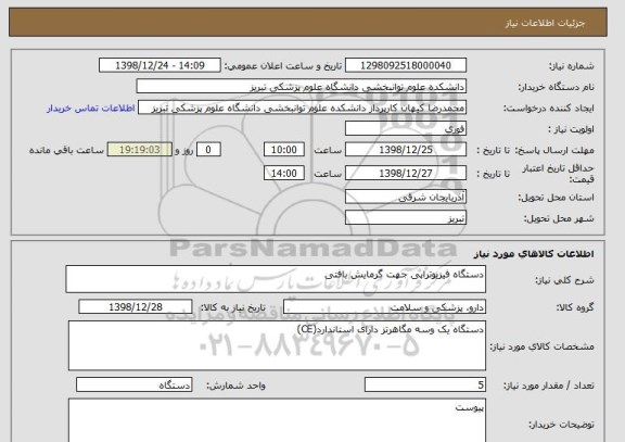 استعلام دستگاه فیزیوتراپی جهت گرمایش بافتی